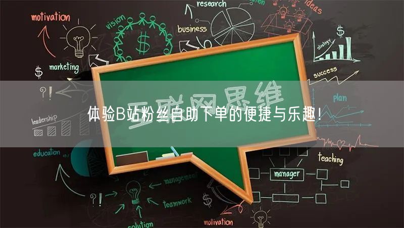 体验B站粉丝自助下单的便捷与乐趣！