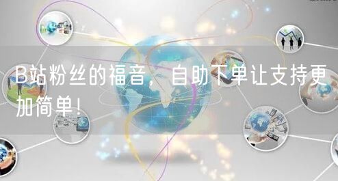B站粉丝的福音，自助下单让支持更加简单！