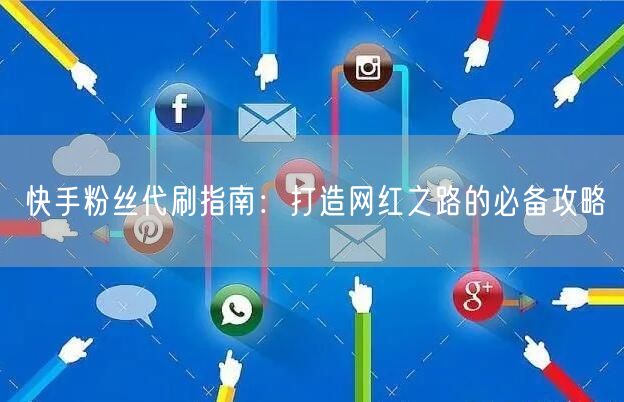 快手粉丝代刷指南：打造网红之路的必备攻略