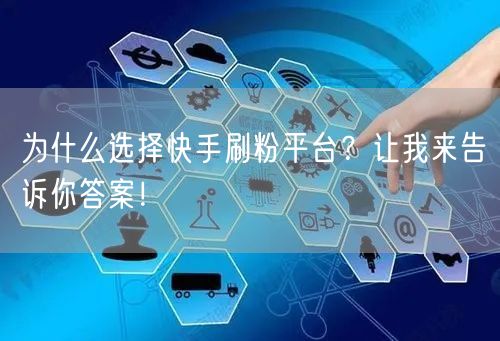 为什么选择快手刷粉平台？让我来告诉你答案！