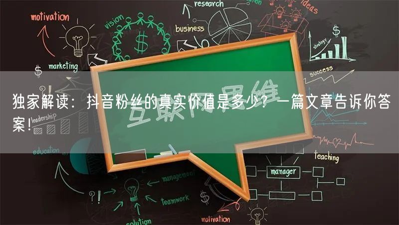 独家解读：抖音粉丝的真实价值是多少？一篇文章告诉你答案！