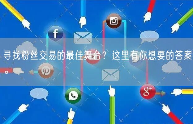 寻找粉丝交易的最佳舞台？这里有你想要的答案。