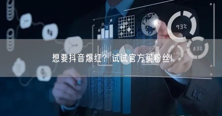想要抖音爆红？试试官方买粉丝!