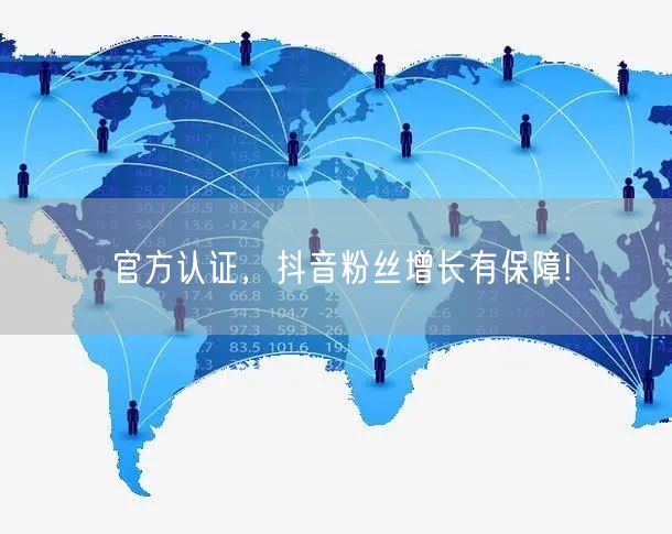 官方认证，抖音粉丝增长有保障!