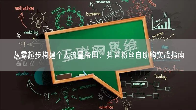 从零起步构建个人流量帝国：抖音粉丝自助购实战指南
