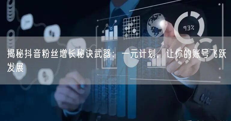 揭秘抖音粉丝增长秘诀武器：一元计划，让你的账号飞跃发展