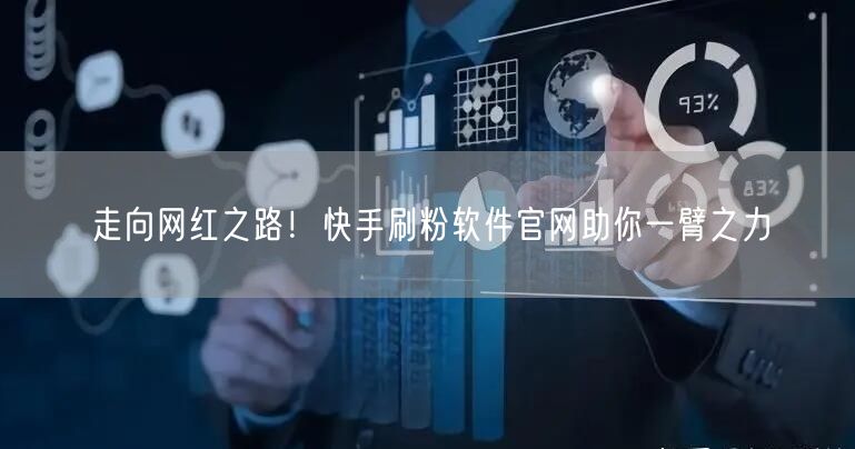 走向网红之路！快手刷粉软件官网助你一臂之力