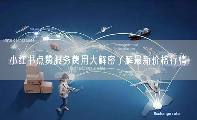 小红书点赞服务费用大解密了解最新价格行情！