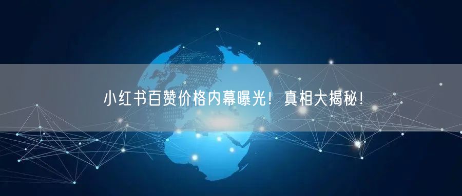 小红书百赞价格内幕曝光！真相大揭秘！