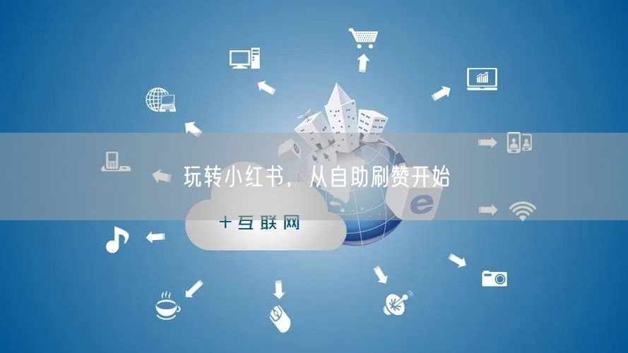 玩转小红书，从自助刷赞开始