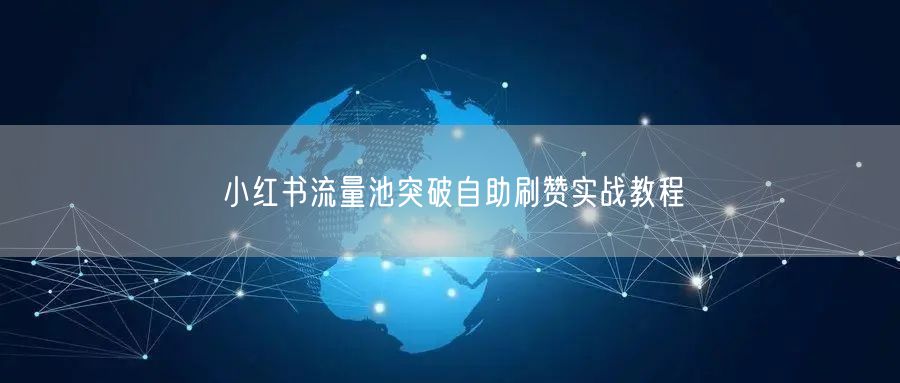 小红书流量池突破自助刷赞实战教程