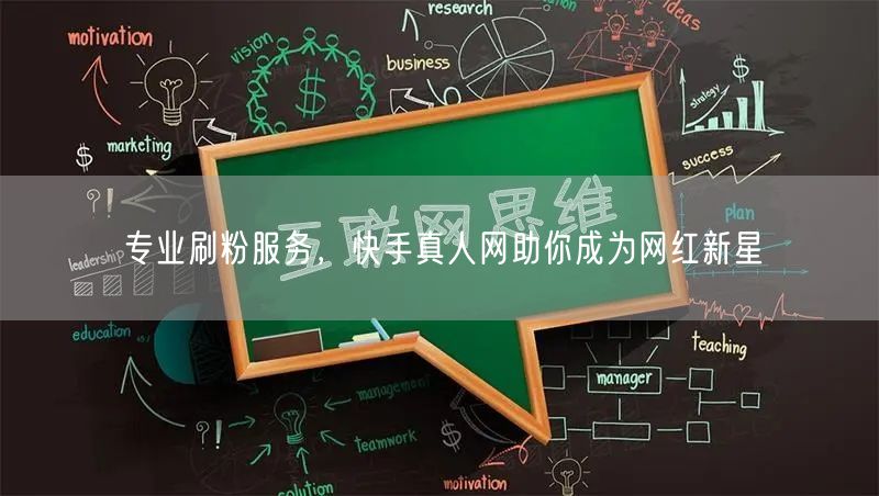专业刷粉服务，快手真人网助你成为网红新星