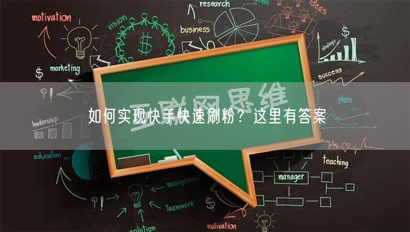 如何实现快手快速刷粉？这里有答案