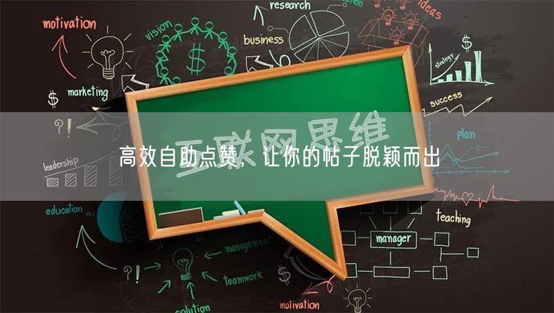 高效自助点赞，让你的帖子脱颖而出