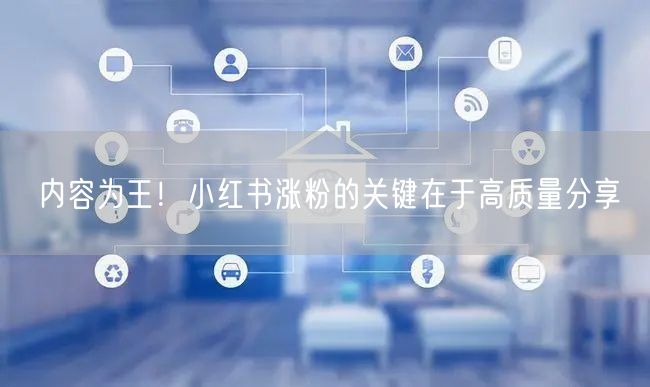 内容为王！小红书涨粉的关键在于高质量分享