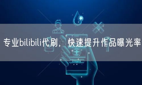 专业bilibili代刷，快速提升作品曝光率
