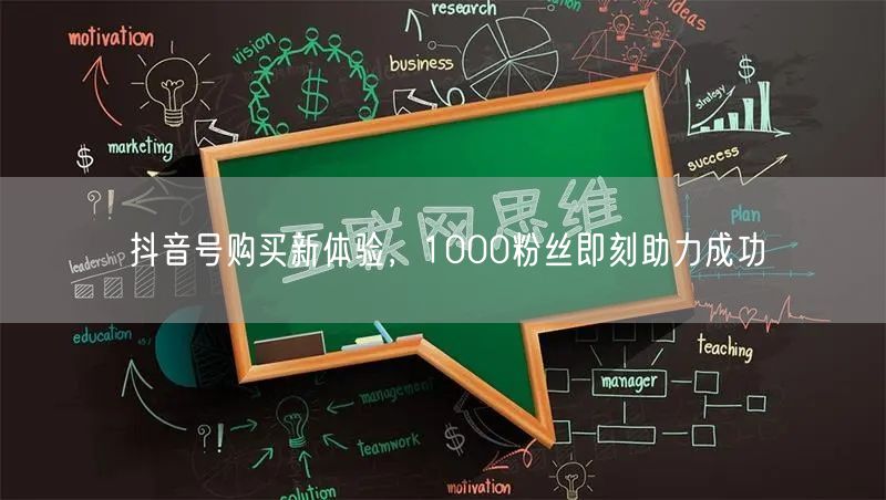 抖音号购买新体验，1000粉丝即刻助力成功