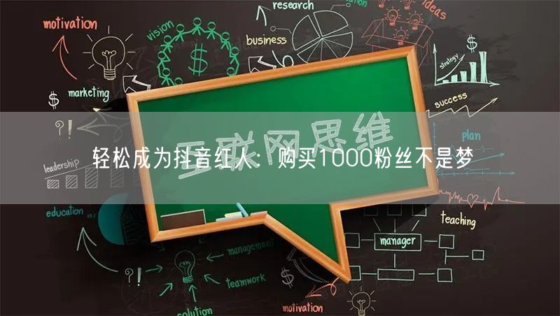 轻松成为抖音红人：购买1000粉丝不是梦