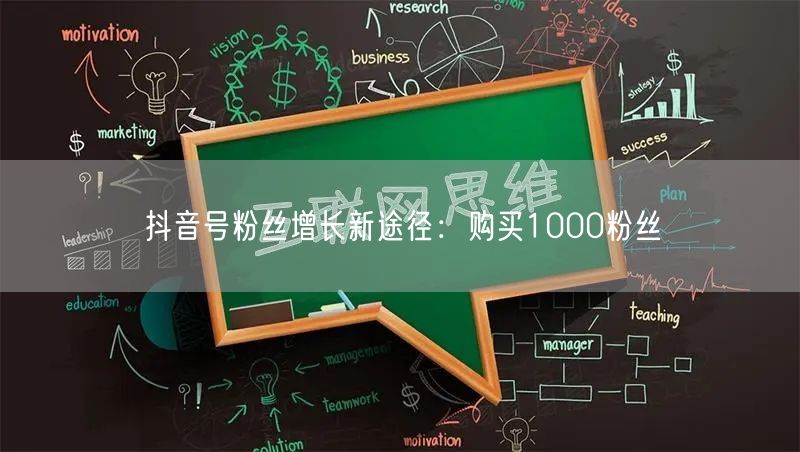 抖音号粉丝增长新途径：购买1000粉丝