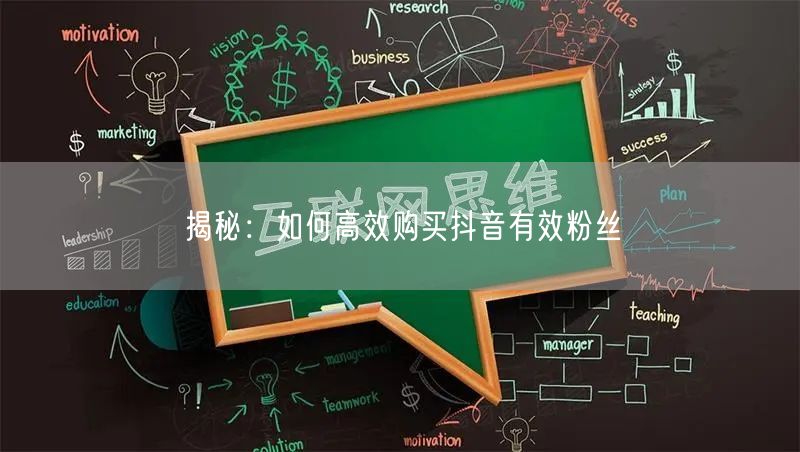 揭秘：如何高效购买抖音有效粉丝
