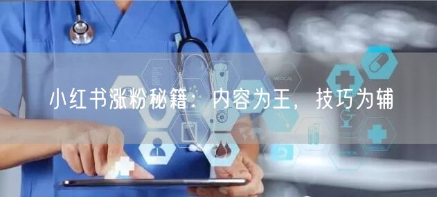 小红书涨粉秘籍：内容为王，技巧为辅