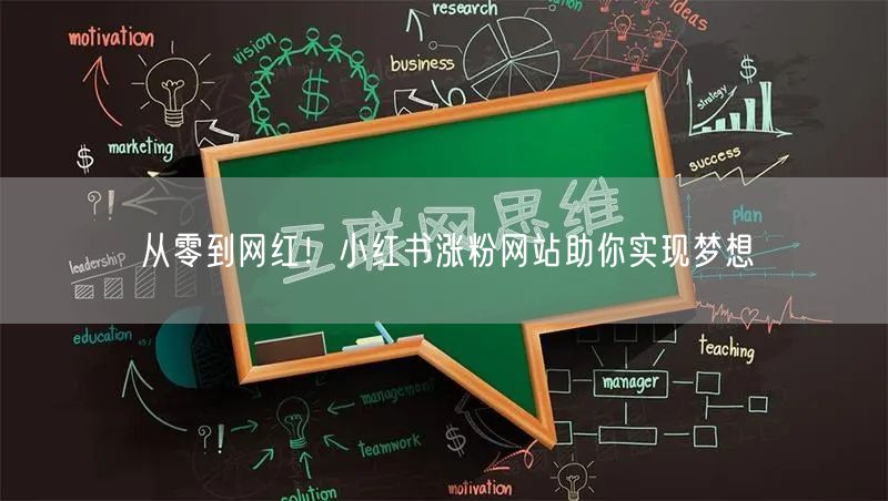 从零到网红！小红书涨粉网站助你实现梦想