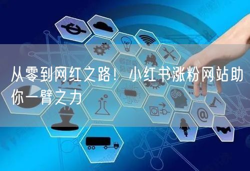 从零到网红之路！小红书涨粉网站助你一臂之力