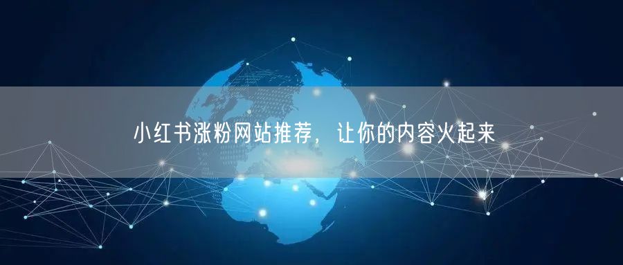 小红书涨粉网站推荐，让你的内容火起来