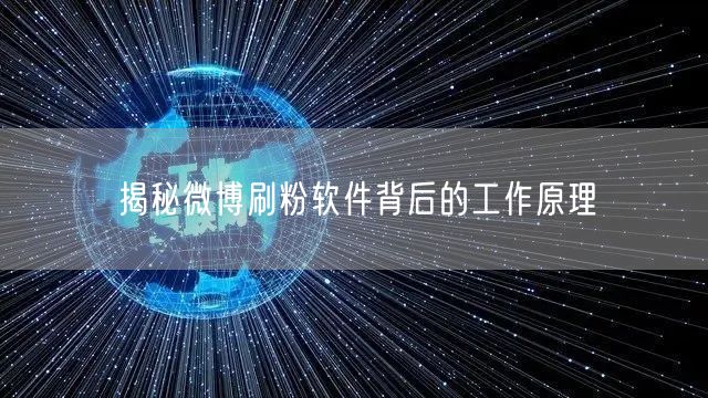 揭秘微博刷粉软件背后的工作原理