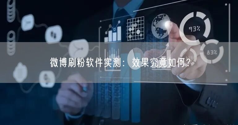 微博刷粉软件实测：效果究竟如何？