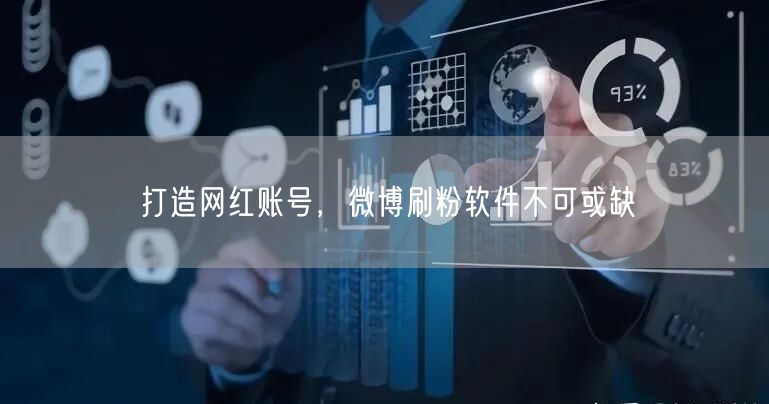 打造网红账号，微博刷粉软件不可或缺