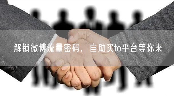解锁微博流量密码，自助买fo平台等你来