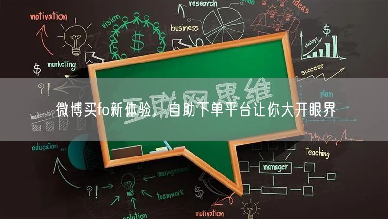 微博买fo新体验，自助下单平台让你大开眼界