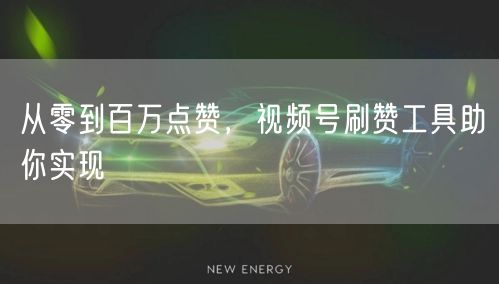 从零到百万点赞，视频号刷赞工具助你实现
