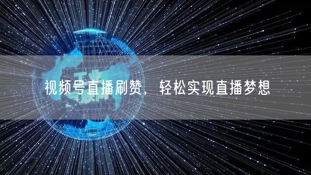 视频号直播刷赞，轻松实现直播梦想