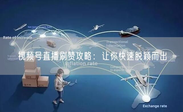 视频号直播刷赞攻略：让你快速脱颖而出