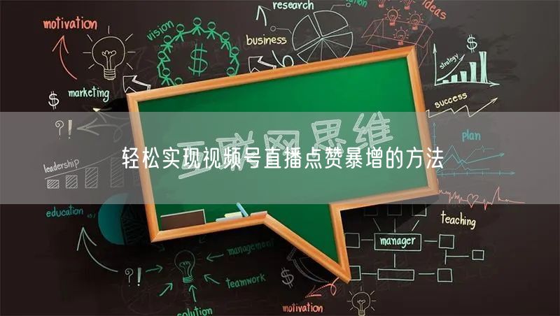 轻松实现视频号直播点赞暴增的方法
