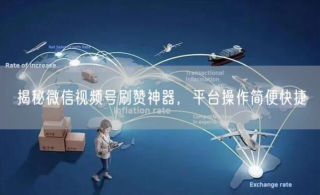 揭秘微信视频号刷赞神器，平台操作简便快捷