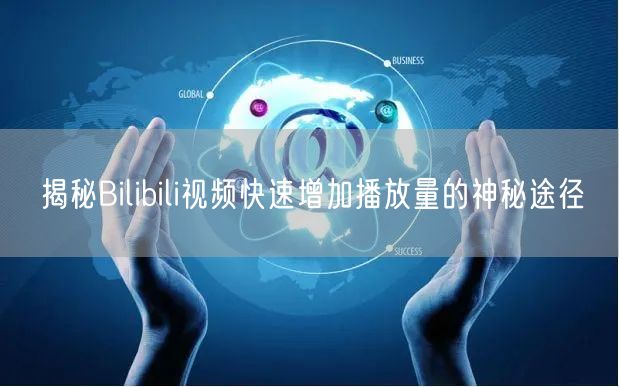 揭秘Bilibili视频快速增加播放量的神秘途径
