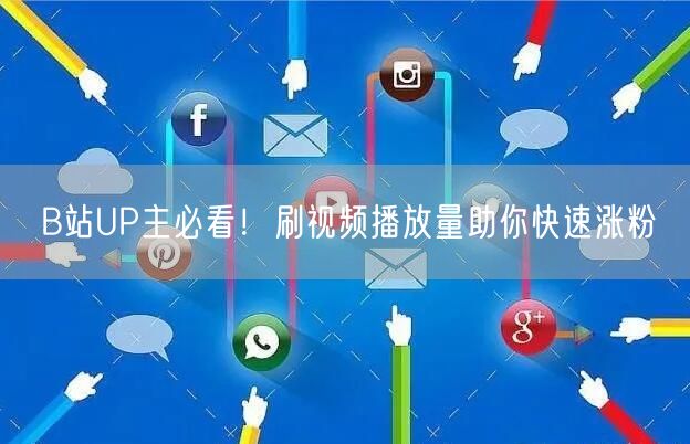 B站UP主必看！刷视频播放量助你快速涨粉
