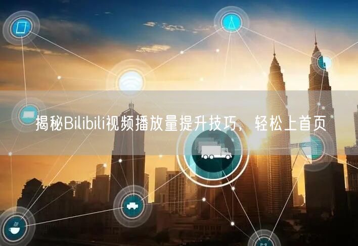 揭秘Bilibili视频播放量提升技巧，轻松上首页
