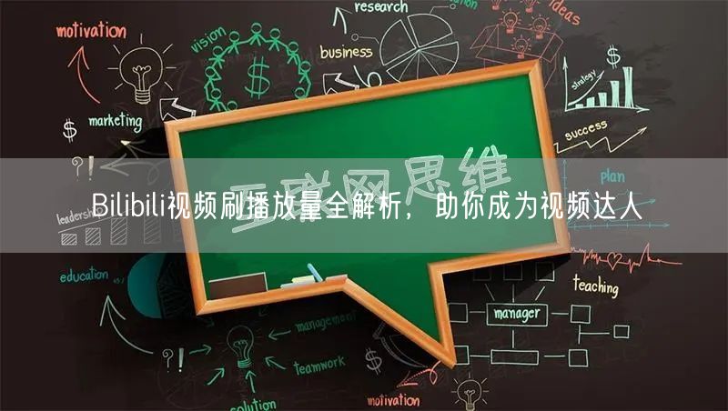 Bilibili视频刷播放量全解析，助你成为视频达人