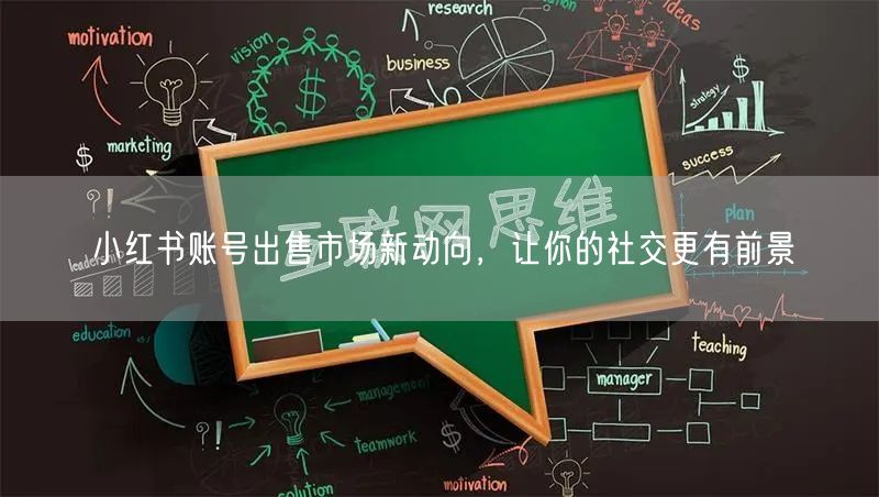 小红书账号出售市场新动向，让你的社交更有前景