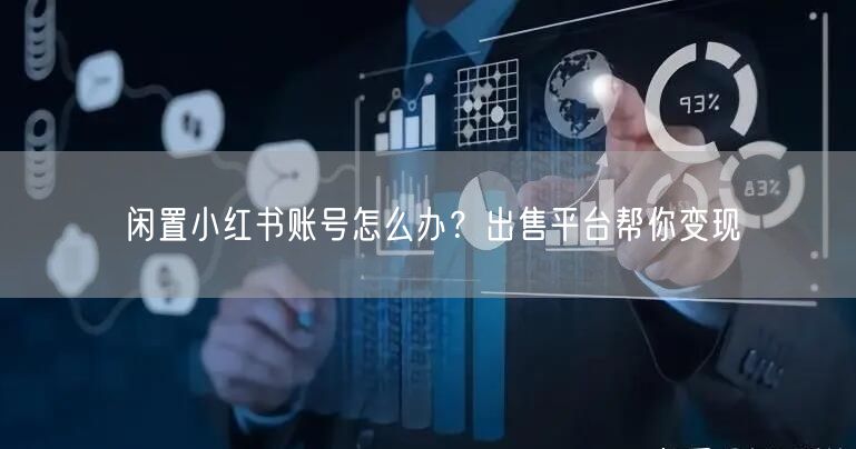 闲置小红书账号怎么办？出售平台帮你变现