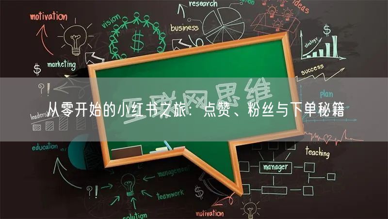 从零开始的小红书之旅：点赞、粉丝与下单秘籍