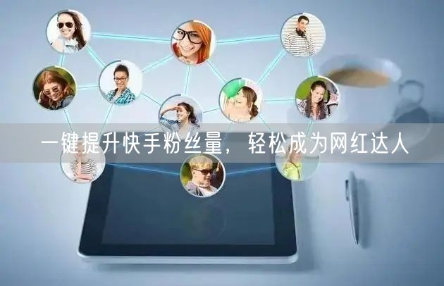 一键提升快手粉丝量，轻松成为网红达人