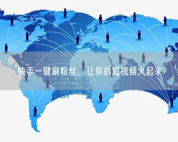 快手一键刷粉丝，让你的短视频火起来