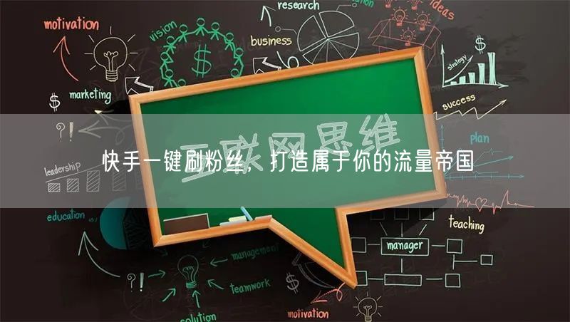 快手一键刷粉丝，打造属于你的流量帝国