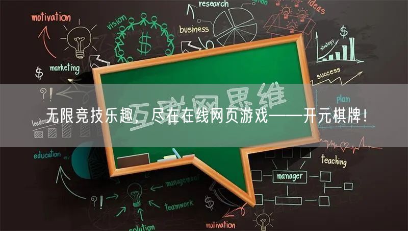 无限竞技乐趣，尽在在线网页游戏——开元棋牌！