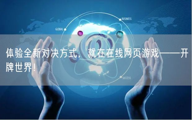 体验全新对决方式，就在在线网页游戏——开牌世界！